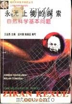 永无止境的探索  自然科学基本问题（1997 PDF版）