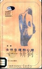 女性生理和心理（1987 PDF版）