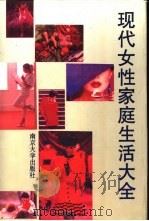 现代女性家庭生活大全（1991 PDF版）