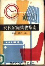 现代家庭购物指南（1988 PDF版）