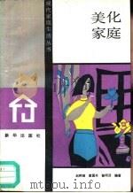 美化家庭（1988 PDF版）