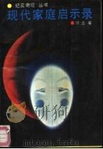 现代家庭启示录（1993 PDF版）