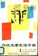 现代夫妻生活手册（1988 PDF版）