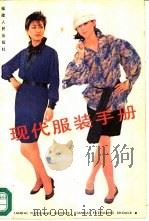 现代服装手册（1988.01 PDF版）
