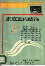 家庭室内装饰（1987 PDF版）