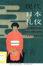 现代日本礼仪 1988 PDF电子版封面 7805141541 (日)松平靖彦,草柳大藏著;谭晶华等编译