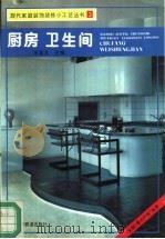 厨房  卫生间（1993 PDF版）