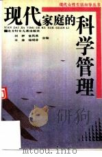 现代家庭的科学管理（1991 PDF版）