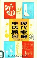 现代家庭生活顾问（1987 PDF版）