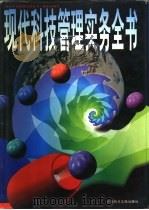 现代科技管理实务全书（1996 PDF版）