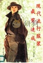 现代流行服装裁剪速成（1992 PDF版）
