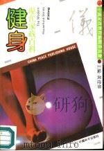 健身（1991 PDF版）