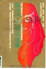 现代家政知识指南（1993 PDF版）