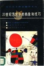 20世纪艺术中的抽象和技巧（1988 PDF版）