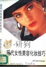 现代女性美容化妆技巧（1993 PDF版）