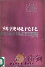 科技现代化（1988 PDF版）