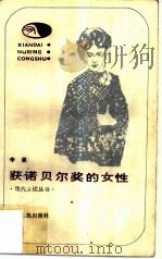 获诺贝尔奖的女性（1987 PDF版）