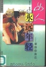 女人永远年轻 装扮你自己 1997 PDF电子版封面 7800816508 赵文心编著