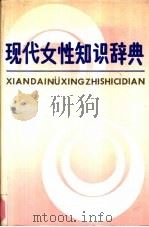 现代女性知识辞典（1990 PDF版）