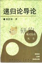 递归论导论（1998 PDF版）