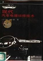 现代汽车电器维修技术（1987 PDF版）