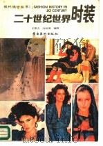 二十世纪世界时装（1986 PDF版）