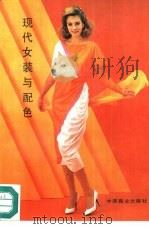现代女装与配色  图集（1990 PDF版）