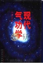现代气功学（1994 PDF版）