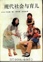 现代社会与育儿（1985 PDF版）