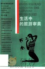 生活中的旅游审美（1987 PDF版）