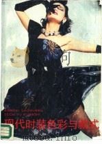 现代时装色彩与款式（1987 PDF版）