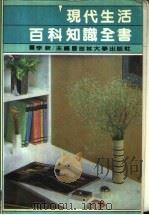 现代生活百科知识全书（1991 PDF版）