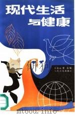 现代生活与健康（1988 PDF版）