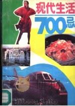 现代生活700忌（1988 PDF版）