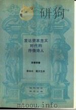 发达资本主义时代的抒情诗人 论波德莱尔 1989 PDF电子版封面 7108001535 (德)本雅明(Walter Benjamin)著;张旭东,魏