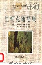 里柯克随笔集（1993 PDF版）