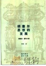 胡塞尔思想的发展（1995 PDF版）