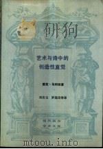 艺术与诗中的创造性直觉（1991 PDF版）