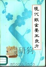 现代饮食养生良方（1988 PDF版）
