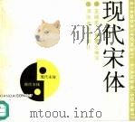 现代宋体（1989 PDF版）