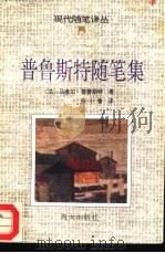 普鲁斯特随笔集（1993 PDF版）