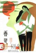 香灵（1987 PDF版）