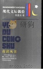 现代文坛偶拾（1985 PDF版）