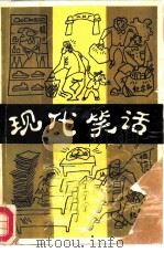 现代笑话（1985 PDF版）