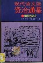 现代语文版资治通鉴 70 横挑强邻 1993 PDF电子版封面 7505706731 (宋)司马光原著;柏杨译