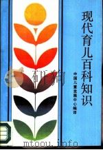 现代育儿百科知识（1989 PDF版）