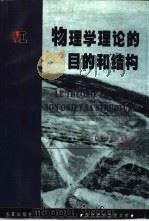 物理学理论的目的和结构（1999 PDF版）