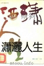 潇洒人生（1993 PDF版）