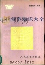 现代营养知识大全（1991 PDF版）