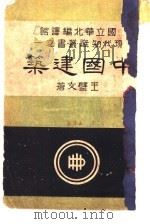 中国建筑（1943 PDF版）